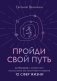 Пройди свой путь. Астрология с элементами психологии как инстурмент развития 12 сфер жизни фото книги маленькое 2