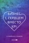 Бизнес с сердцем вместо KPI : От потребления к созиданию фото книги маленькое 2
