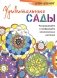 Дзен-дудлинг. Удивительные сады. Раскрашивайте и изображайте великолепные растения фото книги маленькое 2