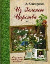 Из Зеленого Царства. Популярные очерки из мира растений фото книги