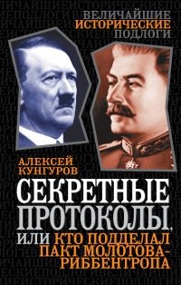 Секретные протоколы, или Кто подделал пакт Молотова-Риббентропа фото книги