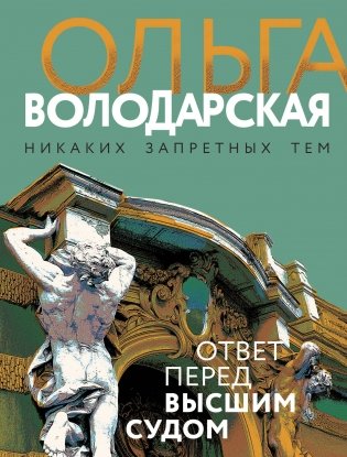 Ответ перед высшим судом фото книги