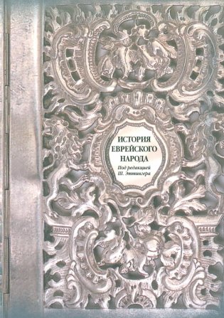 История еврейского народа фото книги