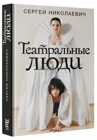 Театральные люди фото книги