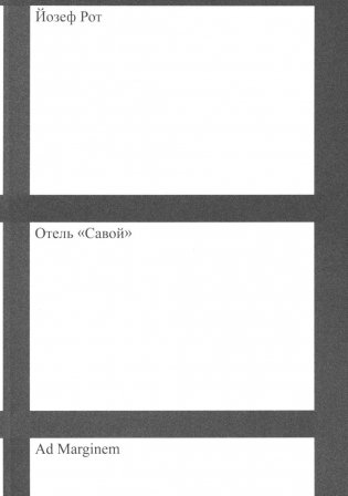 Отель "Савой". 2-е изд фото книги