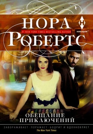 Обещание приключений: роман фото книги