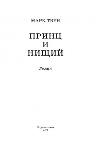 Принц и нищий фото книги 4