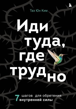 Иди туда, где трудно. 7 шагов для обретения внутренней силы фото книги