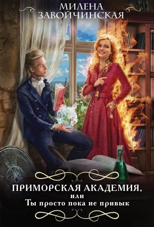 Приморская академия, или Ты просто пока не привык фото книги