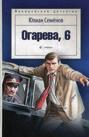Огарева, 6 фото книги