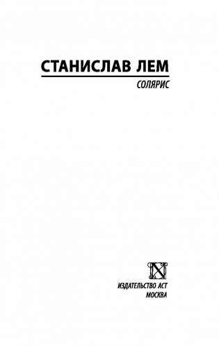 Солярис фото книги 2