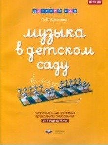 Музыка в детском саду. Образовательная программа дошкольного образования. от 1 года до 8 лет фото книги