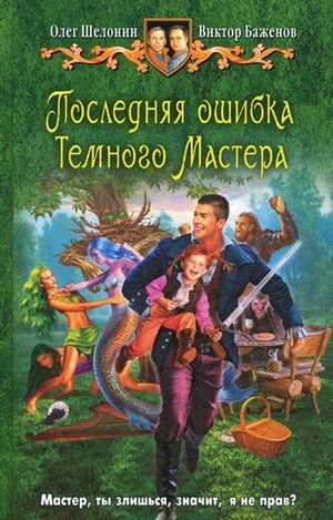 Последняя ошибка Темного Мастера фото книги