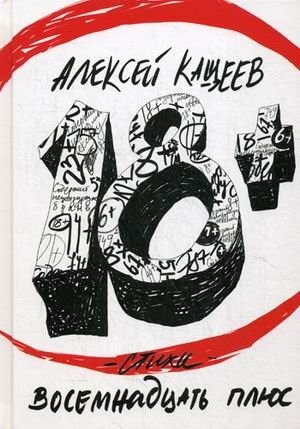 Восемнадцать плюс фото книги