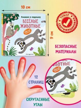 Книжка в ладошку. Веселые животные. Pop-up панорамка фото книги 5
