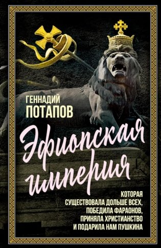 Эфиопская империя. Которая существовала дольше всех, победила фараонов, приняла христианство и подарила нам Пушкина фото книги