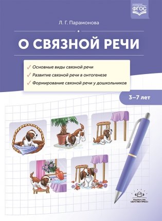 О связной речи : методическое пособие. Основные виды связной речи. Развитие связной речи в онтогенезе. Формирование связной речи у дошкольников. ФГОС фото книги
