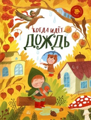 Когда идет дождь: веселые истории, стихи, песенки, загадки, скороговорки, игры фото книги