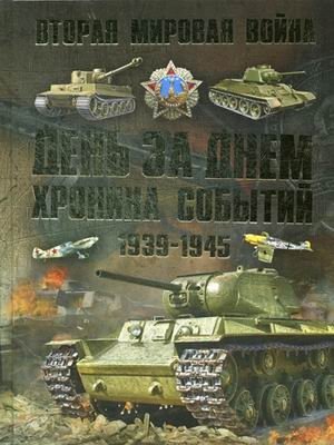 Вторая мировая война 1939-1945. День за днем. Хроника событий фото книги