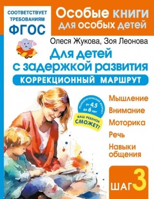 Для детей с задержкой развития. Коррекционный маршрут. Шаг 3 фото книги