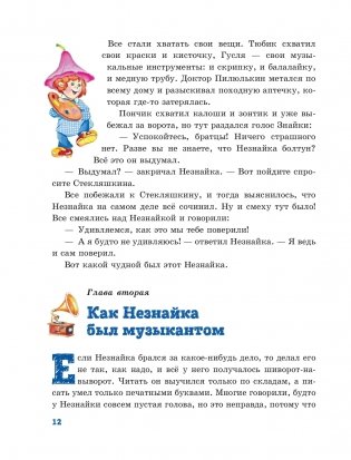Приключения Незнайки и его друзей (ил. О Чумаковой) фото книги 12