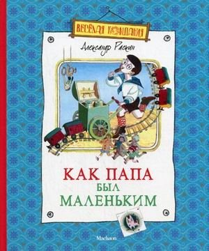 Как папа был маленьким фото книги