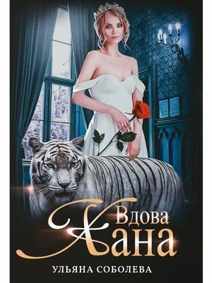 Монгольское золото. Книга 3: Вдова Хана фото книги