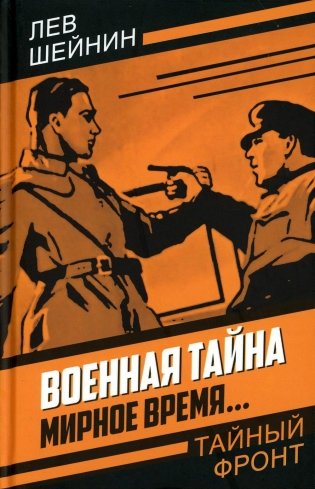 Военная тайна. Мирное время.. фото книги