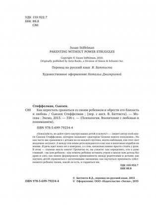 Как перестать сражаться со своим ребенком и обрести его близость и любовь фото книги 5