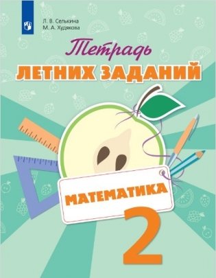 Математика. 2 класс. Тетрадь летних заданий фото книги