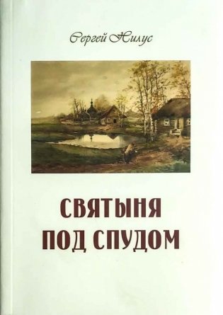 Святыня под спудом фото книги
