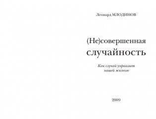 (Не)совершенная случайность. Как случай управляет нашей жизнью фото книги 2