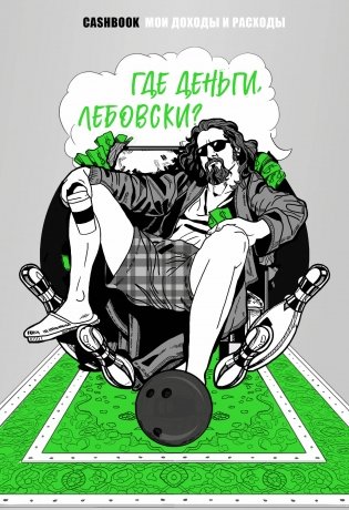 Где деньги, Лебовски?! CashBook. Мои доходы и расходы фото книги