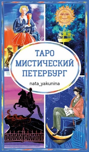 Таро Мистический Петербург фото книги