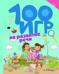 100 игр на развитие речи фото книги