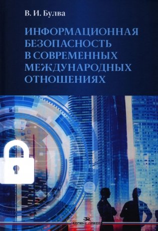 Информационная безопасность в современных международных отношениях. Монография фото книги
