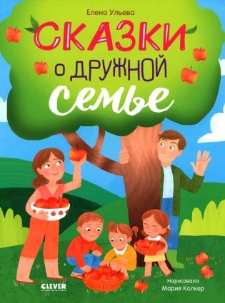 Семейные ценности. Сказки о дружной семье фото книги