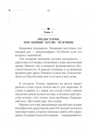 101 свидание, или Дневник свободной женщины фото книги 11