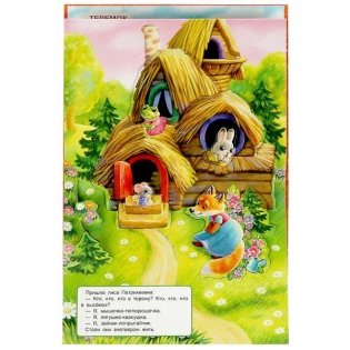 Теремок. Книжка-панорамка фото книги 2