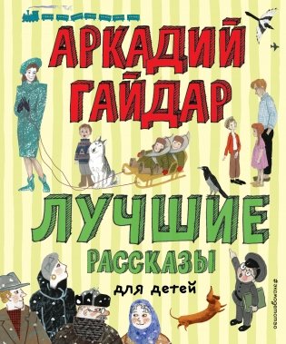 Лучшие рассказы для детей фото книги