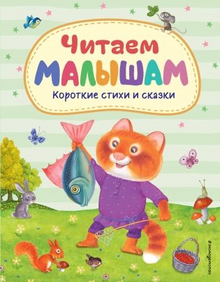Читаем малышам. Короткие стихи и сказки (ил.) фото книги
