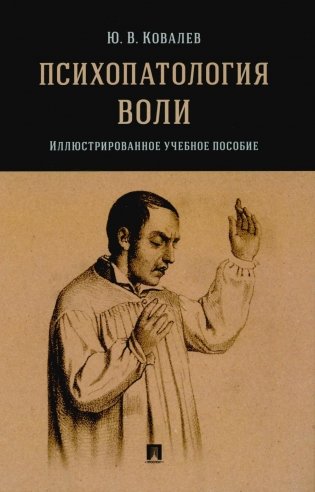 Психопатология воли: иллюстрированное учебное пособие фото книги