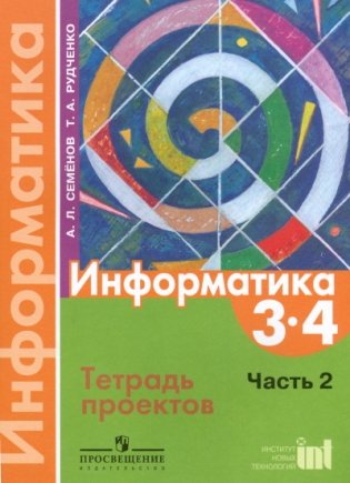Информатика. 3-4 классы. Тетрадь проектов. В 3-х частях. Часть 2 фото книги