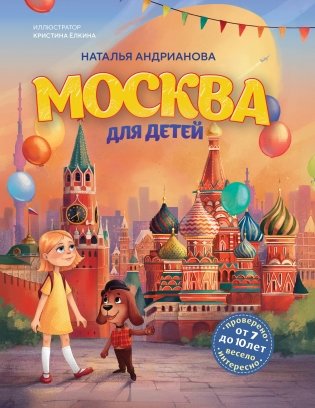 Москва для детей. 7-е изд., испр. и доп. (от 7 до 10 лет) фото книги