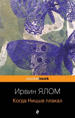 Когда Ницше плакал фото книги