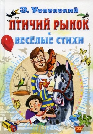 Птичий рынок. Веселые стихи фото книги
