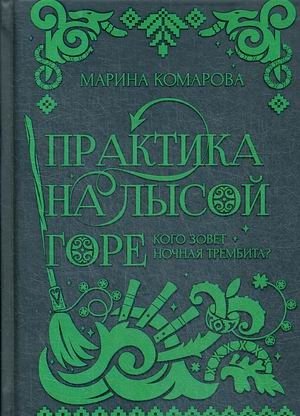 Практика на Лысой горе. Кого зовет ночная Трембита фото книги