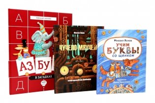 Михаил Яснов: классика для юных читателей (комплект из 3-х книг) фото книги