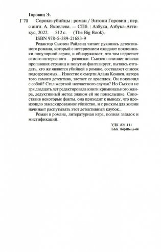 Сороки-убийцы фото книги 23