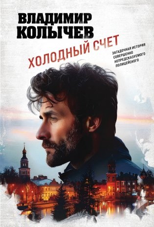 Холодный счет фото книги